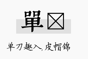 单曌名字的寓意及含义