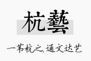 杭艺名字的寓意及含义