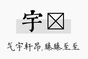 宇瑧名字的寓意及含义