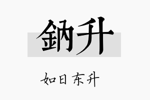 钠升名字的寓意及含义