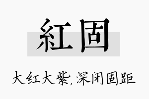 红固名字的寓意及含义