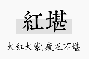 红堪名字的寓意及含义