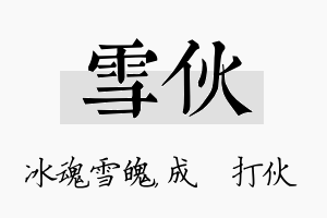 雪伙名字的寓意及含义