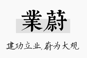 业蔚名字的寓意及含义