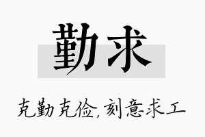 勤求名字的寓意及含义