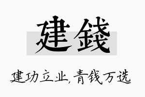 建钱名字的寓意及含义