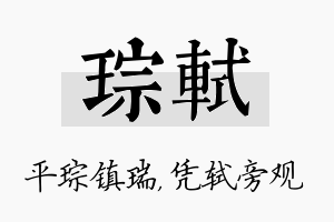 琮轼名字的寓意及含义