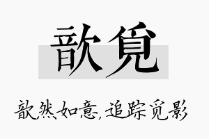 歆觅名字的寓意及含义