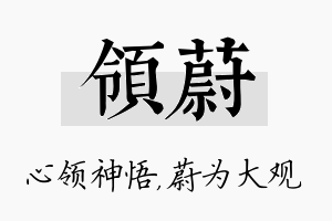 领蔚名字的寓意及含义