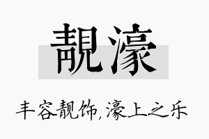 靓濠名字的寓意及含义