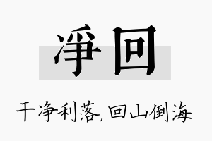 净回名字的寓意及含义