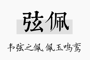 弦佩名字的寓意及含义