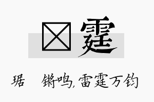 瑀霆名字的寓意及含义