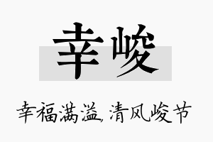 幸峻名字的寓意及含义