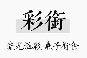 彩衔名字的寓意及含义