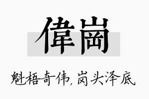 伟岗名字的寓意及含义