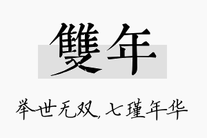 双年名字的寓意及含义