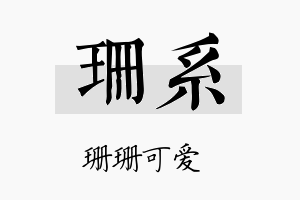 珊系名字的寓意及含义