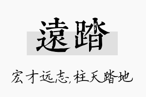 远踏名字的寓意及含义