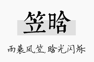 笠晗名字的寓意及含义