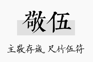 敬伍名字的寓意及含义