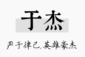 于杰名字的寓意及含义