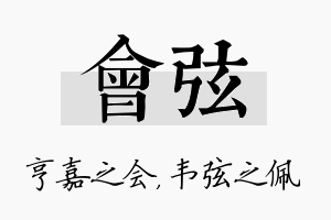 会弦名字的寓意及含义