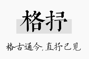 格抒名字的寓意及含义