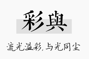 彩与名字的寓意及含义