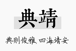 典靖名字的寓意及含义