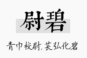 尉碧名字的寓意及含义