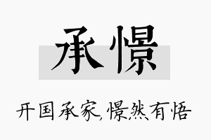 承憬名字的寓意及含义