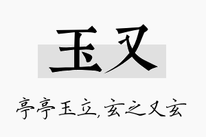 玉又名字的寓意及含义