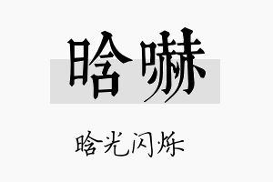 晗吓名字的寓意及含义