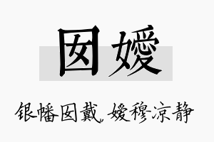 囡嫒名字的寓意及含义