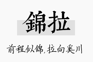 锦拉名字的寓意及含义