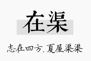 在渠名字的寓意及含义