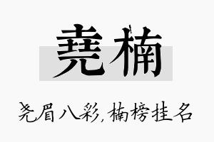 尧楠名字的寓意及含义