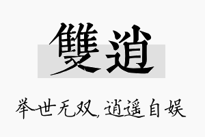 双逍名字的寓意及含义