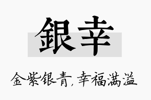 银幸名字的寓意及含义