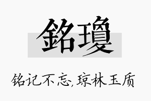 铭琼名字的寓意及含义