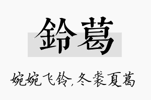 铃葛名字的寓意及含义