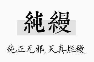 纯缦名字的寓意及含义