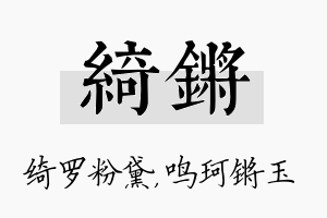 绮锵名字的寓意及含义