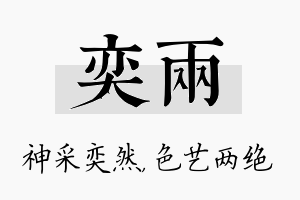 奕两名字的寓意及含义