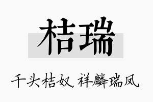 桔瑞名字的寓意及含义