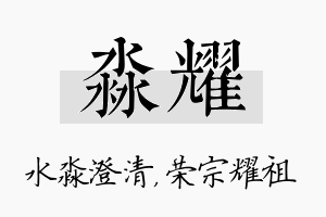 淼耀名字的寓意及含义