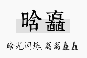 晗矗名字的寓意及含义