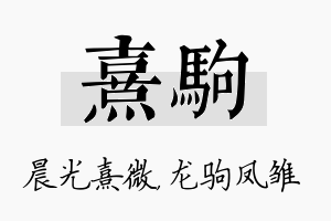 熹驹名字的寓意及含义