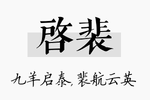 启裴名字的寓意及含义